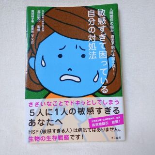 敏感すぎて困っている自分の対処法 人間関係の悩み、原因不明の体調不良…(健康/医学)