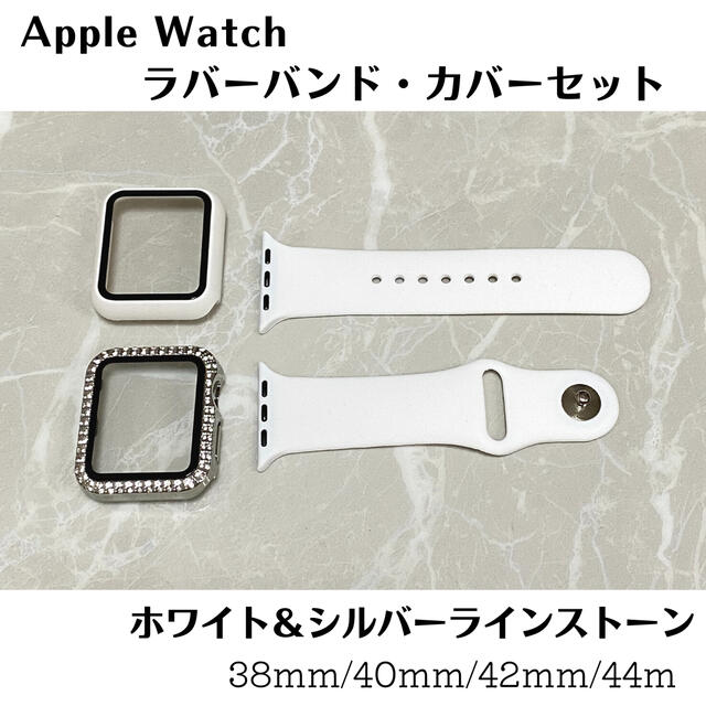 Apple Watch アップルウォッチケース バンド ホワイト シルバーセット レディースのアクセサリー(その他)の商品写真