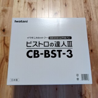 新品未使用☆イワタニ ビストロの達人3 CB-BST-3 ☆送料無料(調理道具/製菓道具)