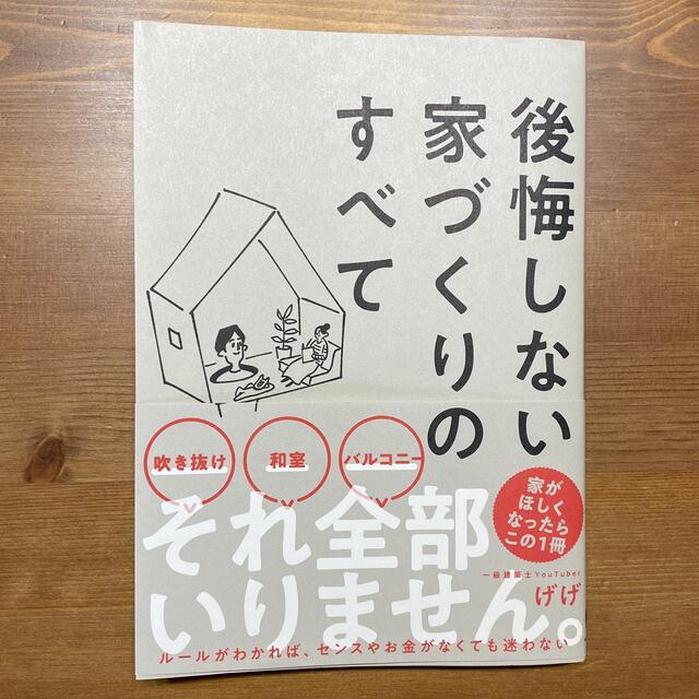 後悔しない家づくりのすべて エンタメ/ホビーの本(住まい/暮らし/子育て)の商品写真