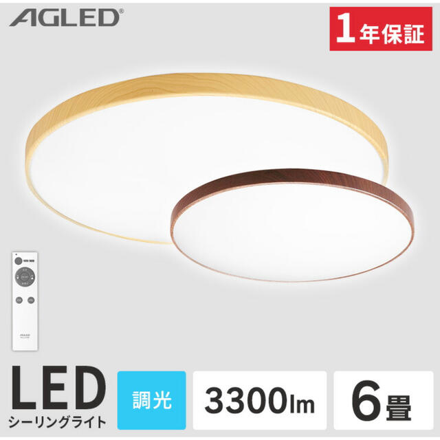 【値下げ】LEDシーリングライト　6畳　AGLED ２個セット インテリア/住まい/日用品のライト/照明/LED(天井照明)の商品写真