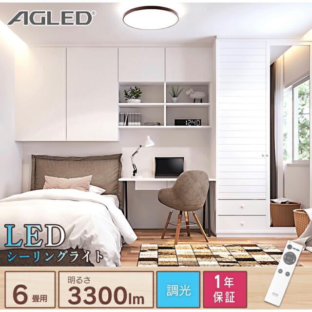 【値下げ】LEDシーリングライト　6畳　AGLED ２個セット インテリア/住まい/日用品のライト/照明/LED(天井照明)の商品写真