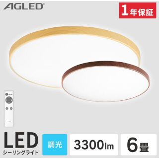 【値下げ】LEDシーリングライト　6畳　AGLED ２個セット(天井照明)