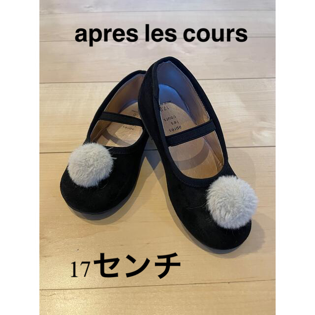 F.O.Factory(エフオーファクトリー)のapres les cours キッズシューズ キッズ/ベビー/マタニティのキッズ靴/シューズ(15cm~)(ローファー)の商品写真