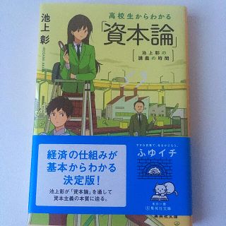 高校生からわかる「資本論」 池上彰の講義の時間(その他)