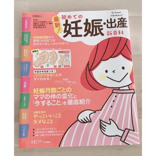 最新！初めての妊娠・出産新百科 妊娠超初期から出産、産後１カ月までこれ１冊でＯＫ(結婚/出産/子育て)