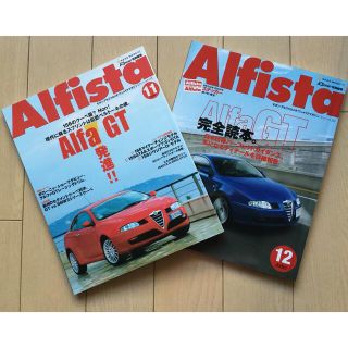 アルファロメオ(Alfa Romeo)のAlfista　バックナンバーVol.11 & Vol.12 　値下げしました！(車/バイク)