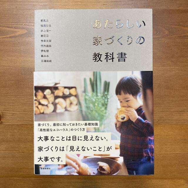 あたらしい家づくりの教科書 エンタメ/ホビーの本(科学/技術)の商品写真