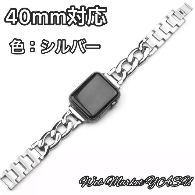 Apple Watch アップルウォッチ　チェーンバンド 40mm