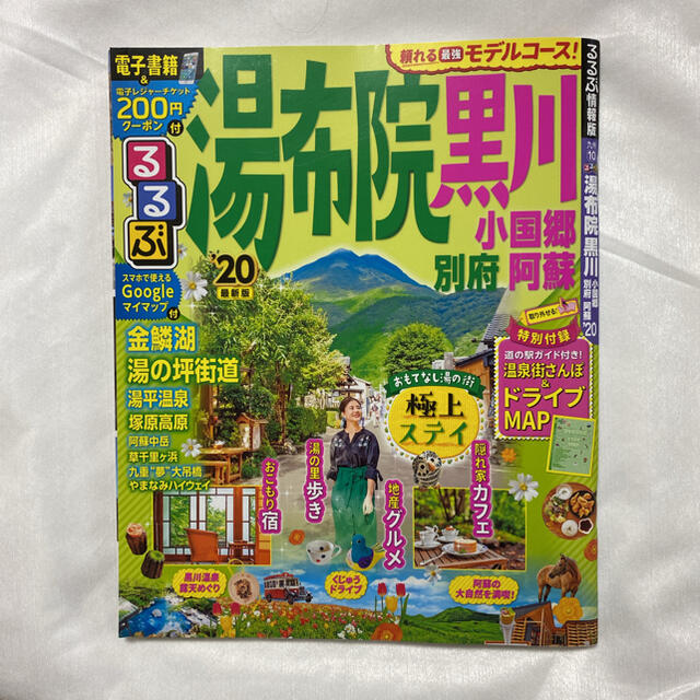 るるぶ湯布院　黒川 小国郷　別府　阿蘇 ’２０ エンタメ/ホビーの本(地図/旅行ガイド)の商品写真