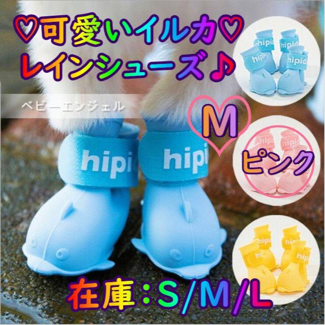 Ｍ可愛いイルカレインシューズ レイン靴 レインブーツ 犬用品 犬の服 猫 わんこ その他のペット用品(犬)の商品写真