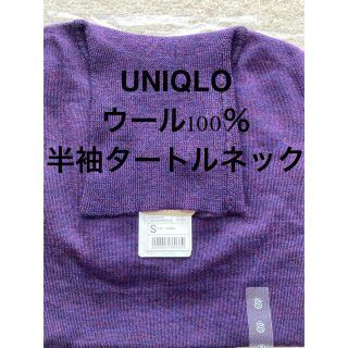 ユニクロ(UNIQLO)の【もぐ様専用】（白、パープル2枚セット）ユニクロ　ウール100％半袖タートル(ニット/セーター)