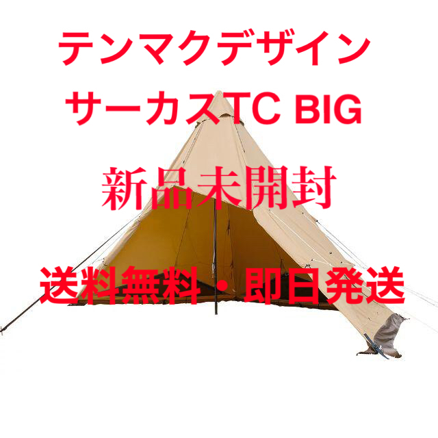 華麗 テンマクデザイン DESIGNS） BIG（tent-Mark サーカスTC テント ...