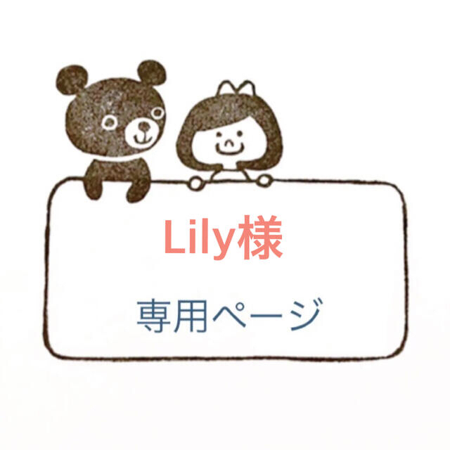 Lily様 専用ページですの通販 by KmmR♡|ラクマ