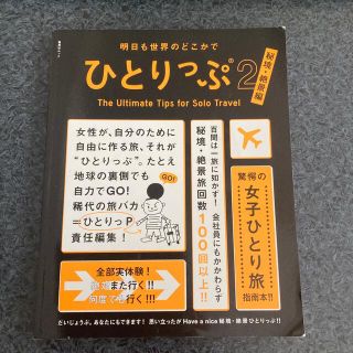 ひとりっぷ 明日も世界のどこかで ２(地図/旅行ガイド)