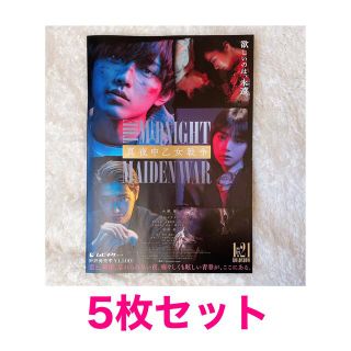 ジャニーズ(Johnny's)の真夜中乙女戦争 フライヤー 5枚セット(アイドルグッズ)