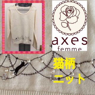 アクシーズファム(axes femme)の未使用axes femmeアクシーズ ファム ニット★ホワイト猫セーター(ニット/セーター)