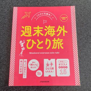 週末海外ひとり旅 サクッと行ける！とっておきの女子旅(文学/小説)