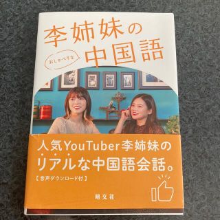 李姉妹のおしゃべりな中国語(語学/参考書)