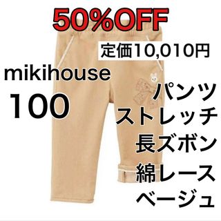 ミキハウス(mikihouse)の100🔻50%OFF 定価10,010円(パンツ/スパッツ)