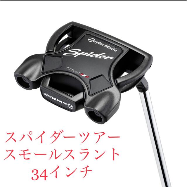 最終価格taylormade spider tour black 34in