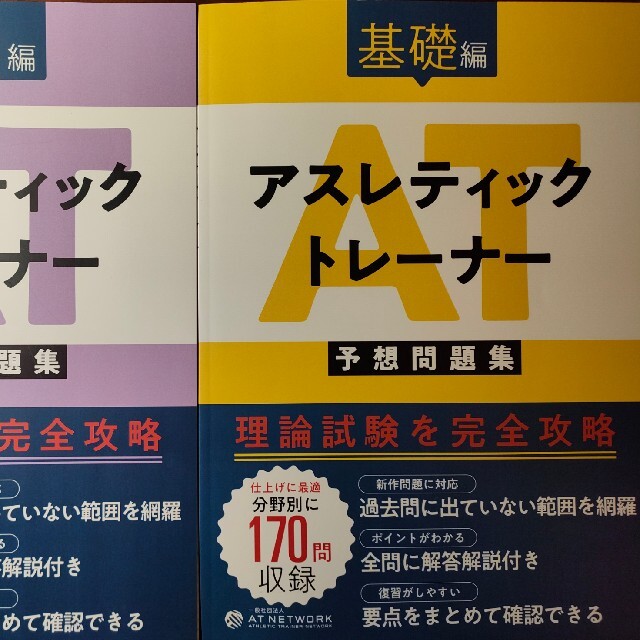 アスレティックトレーナー 予想問題集 基礎編 応用編