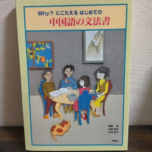 中国語の文法書 Ｗｈｙ？にこたえるはじめての エンタメ/ホビーの本(語学/参考書)の商品写真