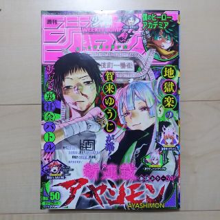 シュウエイシャ(集英社)の週刊少年ジャンプ 50号(漫画雑誌)