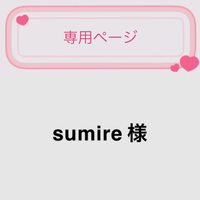 sumireちゃん♡