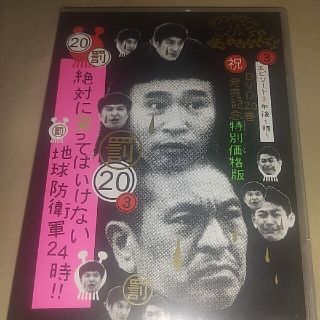 ダウンタウンのガキの使いやあらへんで！！（祝）DVD20巻発売記念　特別価格版（(お笑い/バラエティ)