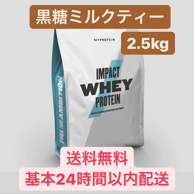 マイプロテイン　黒糖ミルクティー　2.5kg ホエイプロテイン