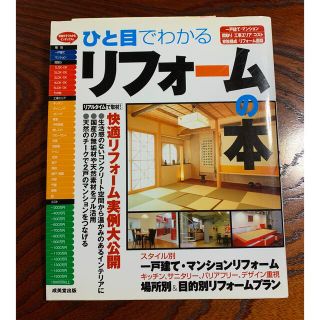 ひと目でわかるリフォ－ムの本(その他)