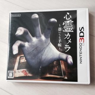 ニンテンドウ(任天堂)の3DS 心霊カメラ(携帯用ゲームソフト)