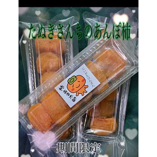 たぬきさんちのあんぽ柿 3パック入り(フルーツ)
