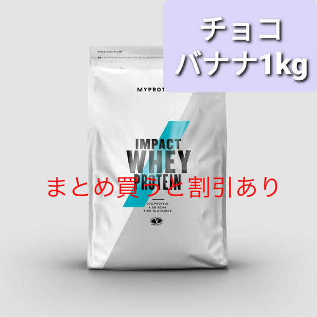 MYPROTEIN(マイプロテイン)のマイプロテイン　チョコバナナ　1kg スポーツ/アウトドアのトレーニング/エクササイズ(トレーニング用品)の商品写真