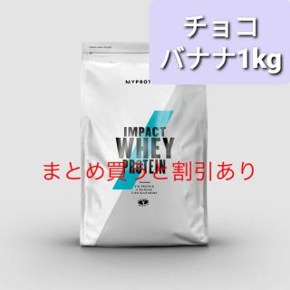 マイプロテイン(MYPROTEIN)のマイプロテイン　チョコバナナ　1kg(トレーニング用品)