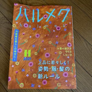 ハルメク11月号(生活/健康)