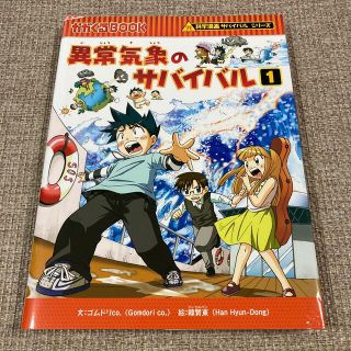 アサヒシンブンシュッパン(朝日新聞出版)のにこ様専用　異常気象のサバイバル １ 2 かがくるBOOK(その他)