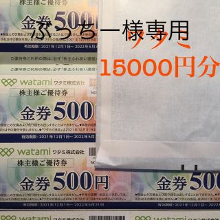 ワタミ株主優待  金券  15000円分(レストラン/食事券)