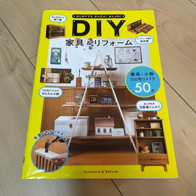 ＤＩＹ家具＆リフォーム はじめてでもかんたん！おしゃれ！ エンタメ/ホビーの本(住まい/暮らし/子育て)の商品写真