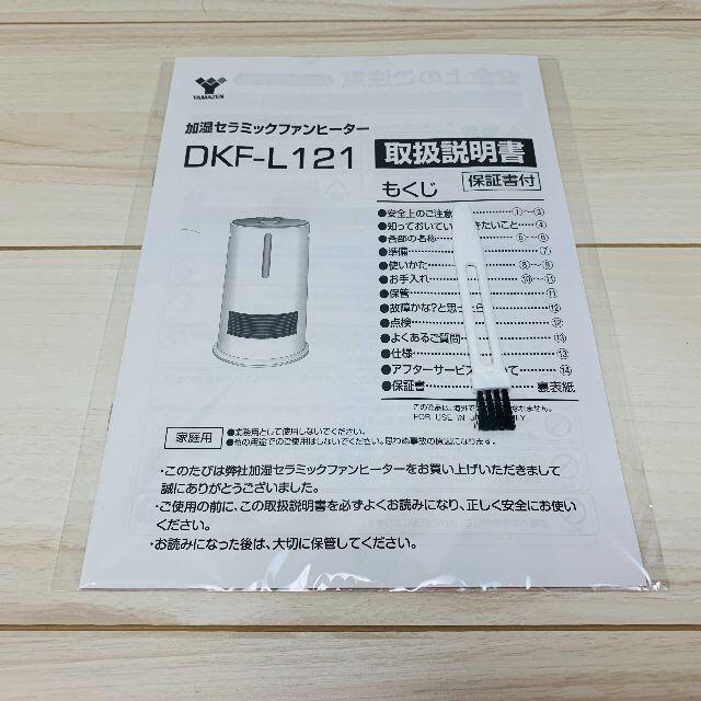 山善(ヤマゼン)の加湿機能付 セラミックヒータ＜YAMAZEN＞ DKF-L121【美品】 スマホ/家電/カメラの冷暖房/空調(電気ヒーター)の商品写真