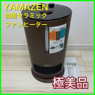 ヤマゼン(山善)の加湿機能付 セラミックヒータ＜YAMAZEN＞ DKF-L121【美品】(電気ヒーター)