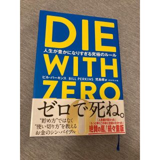 ダイヤモンドシャ(ダイヤモンド社)のDIE WITH ZERO 人生が豊かになりすぎる究極のルール(ビジネス/経済)