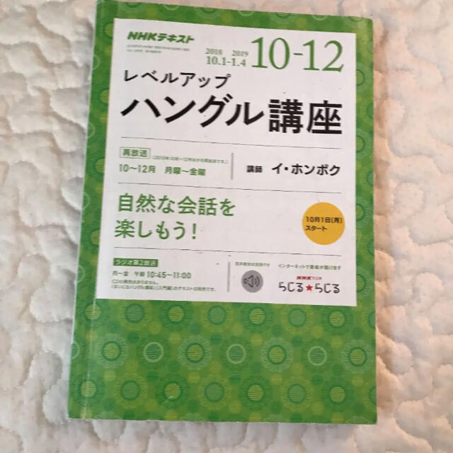 NHKラジオ講座レベルアップハングル講座テキスト4冊セット2018〜2020 エンタメ/ホビーの本(語学/参考書)の商品写真