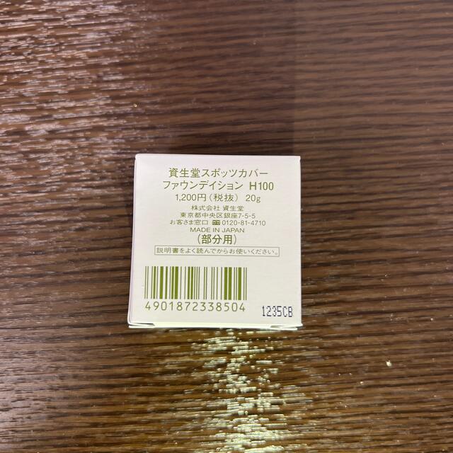 SHISEIDO (資生堂) - 資生堂 スポッツカバー ファウンデイション(ベースカラー) H100 20g SHISEIDO (資生堂) - 資生堂 スポッツカバー ファウンデイション(ベースカラー) H100 20g