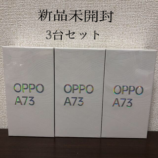 OPPO A73 ネイビーブルー3台　本体　SIMフリー　オッポ　新品未開封