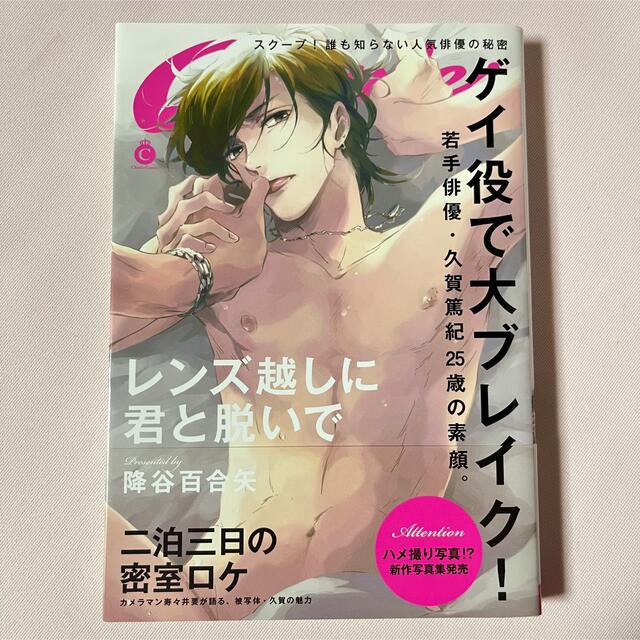 【限定販売】 サイン本 レンズ越しに君と脱いで 降谷百合矢