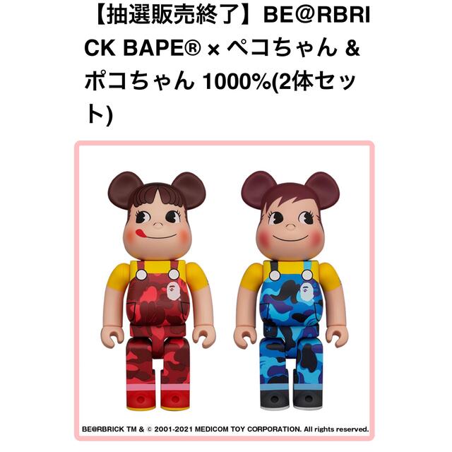 BE＠RBRICK BAPE(R)×ペコちゃん&ポコちゃん1000% 2体セット
