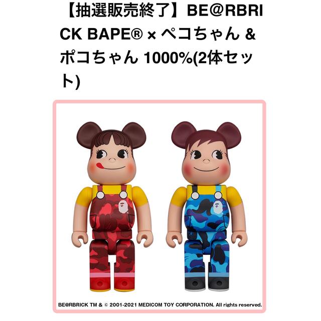 お待たせ! BE＠RBRICK BAPE(R)×ペコちゃん&ポコちゃん1000% 2体セット ...