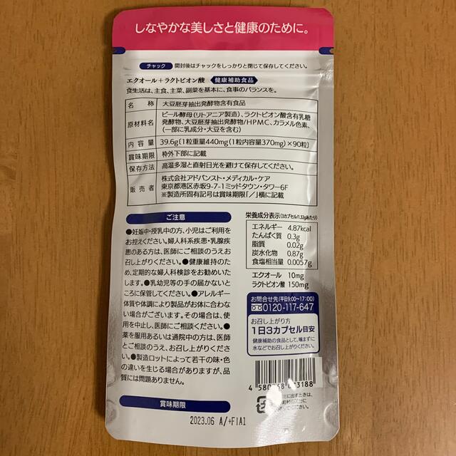 エクオール+ラクトビオン酸90粒 食品/飲料/酒の健康食品(その他)の商品写真